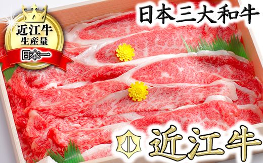 【3月発送分】極上近江牛カルビスライス【800g】【CB06W-3m】