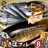 G7320_高評価 リピーター続出 塩サバフィレ 8枚 塩サバ 食べやすい 切り身 真空パック 魚 おかず 時短 肉厚 脂乗り 塩味 ジューシー 焼くだけ 簡単 ご飯のお供 焼き魚 煮魚 凍便 栄養 和歌山県 湯浅町 送料無料