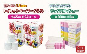 定期便 全9回 長持ち 1.5倍巻き 花いっぱい トイレットペーパー ダブル 45ｍ 24ロール & ブライティア ソフト ボックスティッシュ 200組 400枚 5箱  全18種 花柄 プリント 香り付き 日本製 まとめ買い 防災 常備品 消耗品 備蓄 北海道