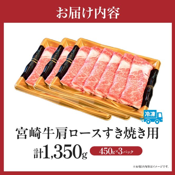 【年末年始特別規格】A4等級以上 宮崎牛 肩ロースすき焼き 1.35kg（牛肉 黒毛和牛 宮崎牛 ロース すき焼き用 赤身 霜降り 人気）