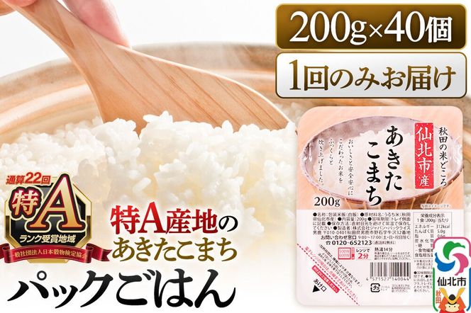 米 白米 パックご飯 200g×40個《特A産地》秋田県 仙北市産 あきたこまち パックごはん【 パックご飯 パックライス ご飯 ご飯パック ごはんパック パック レトルト 米】|02_jpr-010801