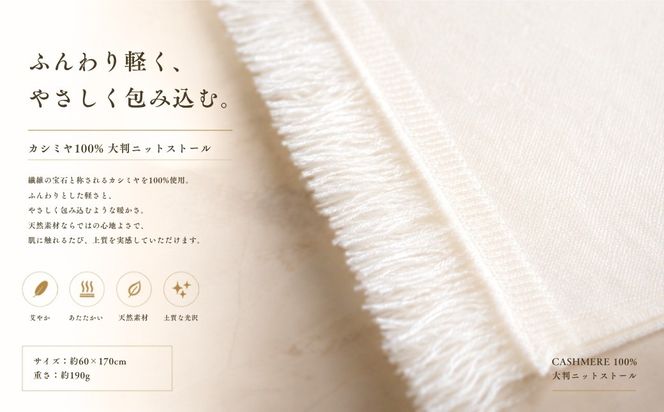G3333 『Noble Fibre』100％カシミヤ・大判ストール オーガニックホワイト 【高級 カシミア おしゃれ ファッション 防寒 かしみあ】