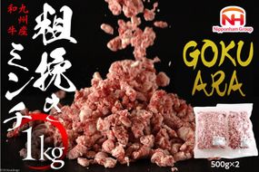 牛肉 和牛 九州産和牛 GOKUARAミンチ 500g×2P 計1kg [日本ハムマーケティング 宮崎県 日向市 452060544] 肉 牛 挽き肉 粗挽き ミンチ 精肉 冷凍 ひき肉 ハンバーグ