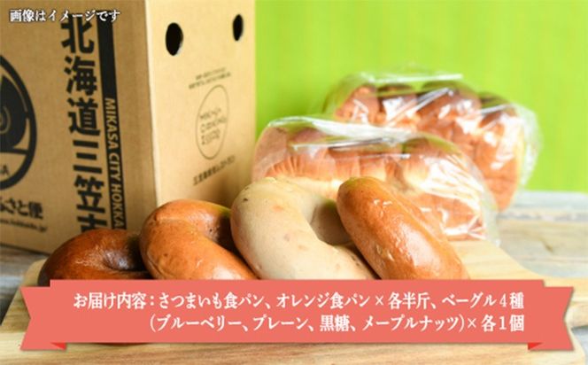 名前がないパン屋の食パン・ベーグル詰合せE／さつまいも食パン、オレンジ食パン、ベーグル４種【22006】