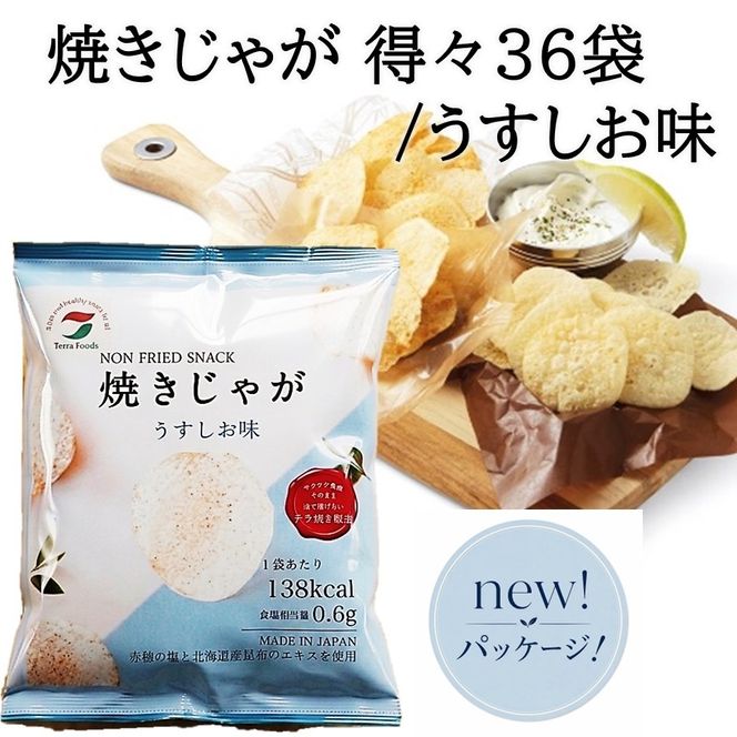 焼きじゃが得々36袋/うすしお味オンリー_1089Z