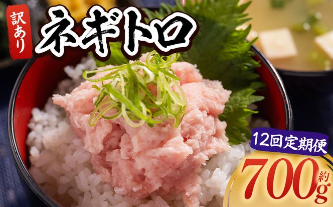 ネギトロ 定期便 訳あり ネギトロ 計700g 70g×10袋 【12回定期便】 ねぎとろ まぐろ マグロ たたき 配送回数 定期便 小分け 海鮮 魚介 冷凍食品 加工品 手巻き寿司 海鮮丼 刺身 おかず おつまみ 郷土料理 刺身 株式会社大熊 高知県 香南市 冷凍 Wda-0022