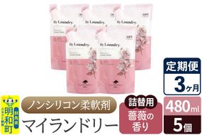 《定期便3ヶ月》ノンシリコン柔軟剤 マイランドリー 詰替用 (480ml×5個)【薔薇の香り】|10_spb-060103a