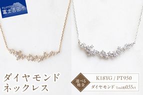 ダイヤモンドネックレス　S-5743 【選べる地金 K18YG / PT950 】   ネックレス ペンダント ダイヤモンド K10YG イエローゴールド PT950 プラチナ 山梨 富士吉田