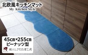 diw0130 北欧風キッチンマット ラグマットタイプ 45×255cm ピーナッツ型 ブルームーン 抗菌防臭 SEK 織人しきもの屋工房