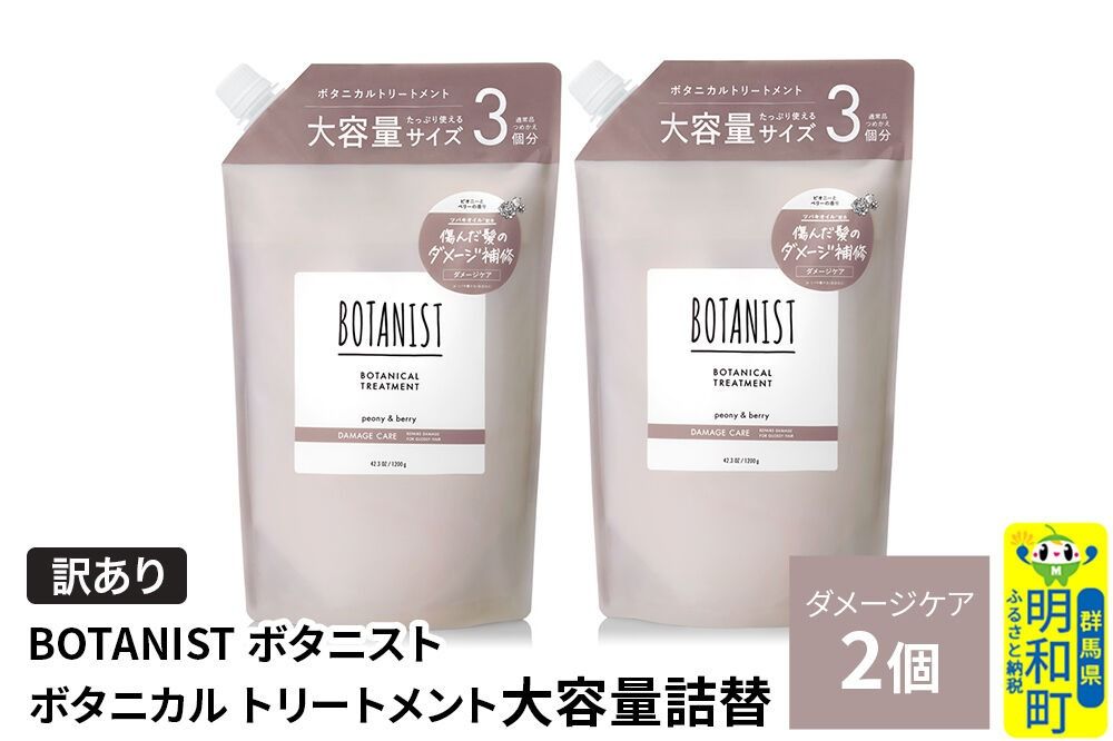 [訳あり]BOTANIST ボタニスト ボタニカル トリートメント [ダメージケア](大容量詰替)2個 [ボタニスト BOTANIST おすすめ 人気 サラサラ しっとり ボリューム まとまり ぼたにすと 頭皮ケア ダメージ ストレート うねり ダメージ補修 美容 詰替え 大容量]|10_ine-160201dt