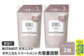 《訳あり》BOTANIST ボタニスト ボタニカル トリートメント 【ダメージケア】（大容量詰替）2個 [ボタニスト BOTANIST おすすめ 人気 サラサラ しっとり ボリューム まとまり ぼたにすと 頭皮ケア ダメージ ストレート うねり ダメージ補修 美容 詰替え 大容量]|10_ine-160201dt