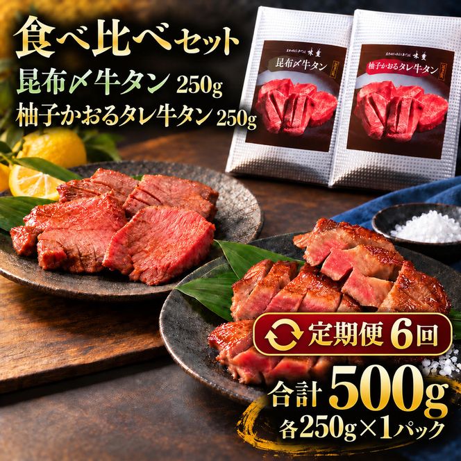 【6回定期便】牛タン 昆布締め 食べ比べ セット 500g 250g 2パック 6ヶ月 定期便 プレーン 柚子かおるタレ ぎゅうたん たん 昆布締め 柚子 牛肉 肉 味付き 厚切り 小分け 焼肉 バーベキュー BBQ 冷凍 お取り寄せ グルメ ギフト プレゼント 贈り物