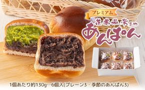 花巻温泉あんぱんと季節のプレミアムあんぱん 各3個セット 【1808】