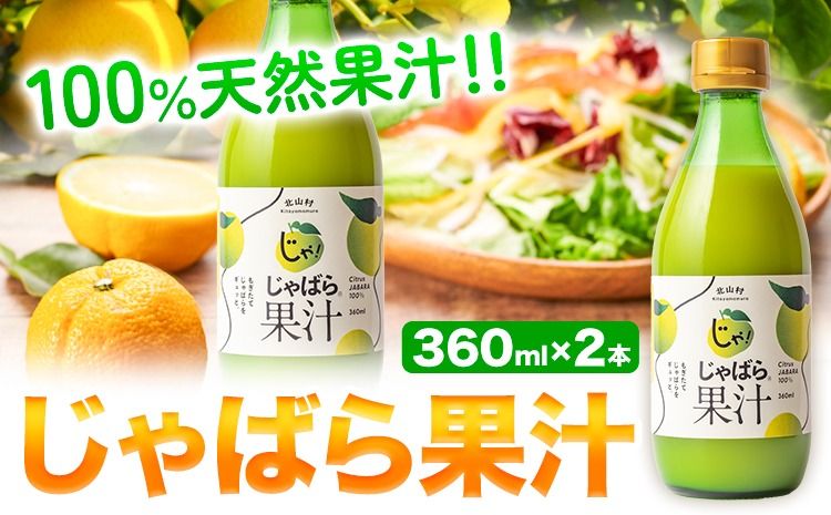 じゃばら果汁 360ml×2本 株式会社じゃばらいず北山[90日以内に出荷予定(土日祝除く)]和歌山県 日高町 じゃばら 邪払 柑橘 フルーツ 100%使用 果汁---wsh_jkjk_90d_22_20000_2p---