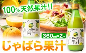 じゃばら果汁 360ml×2本 株式会社じゃばらいず北山《90日以内に出荷予定(土日祝除く)》和歌山県 日高町 じゃばら 邪払 柑橘 フルーツ 100%使用 果汁---wsh_jkjk_90d_22_20000_2p---