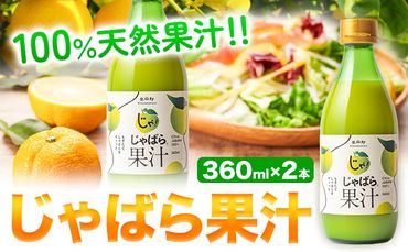 じゃばら果汁 360ml×2本 株式会社じゃばらいず北山《90日以内に出荷予定(土日祝除く)》和歌山県 日高町 じゃばら 邪払 柑橘 フルーツ 100%使用 果汁---wsh_jkjk_90d_22_20000_2p---