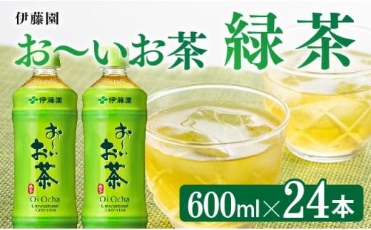 お〜いお茶 緑茶600ml×24本 PET [ 飲料 飲み物 ソフトドリンク お茶 ペットボトル 備蓄 長期保存 送料無料 ] [D07351]