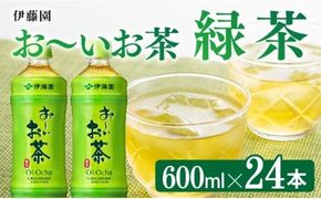 お～いお茶 緑茶600ml×24本 PET 【 飲料 飲み物 ソフトドリンク お茶 ペットボトル 備蓄 長期保存 送料無料 】 [D07351]