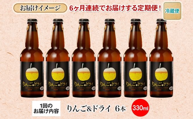 6ヶ月定期便 滝川クラフトビールりんご＆ドライ 6本セット りんご 発泡酒 泡 フルーツビール フルーツ発泡酒 地ビール  苦味  BBQ ご当地ビール  晩酌 宅飲み 家飲み アウトドア キャンプ 酒 さけ 直送 冷蔵 贈り物 人気 送料無料 お中元 お歳暮 贈答品  北海道 滝川市