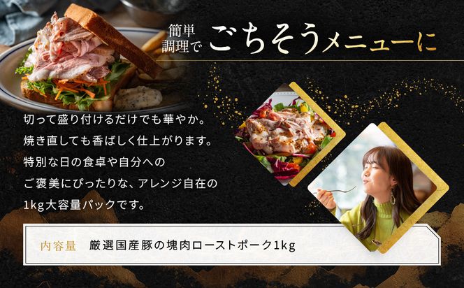 【岡山フードサービス】厳選国産豚の塊肉ローストポーク 1kg｜低温調理 ローストポーク 極上 人気 豚肉［ 京都 ポーク ステーキ ブロック グルメ 人気 おすすめ 肉 豚肉 プレゼント ギフト お取り寄せ 通販 送料無料 ふるさと納税 ］ 261009_C-AB007