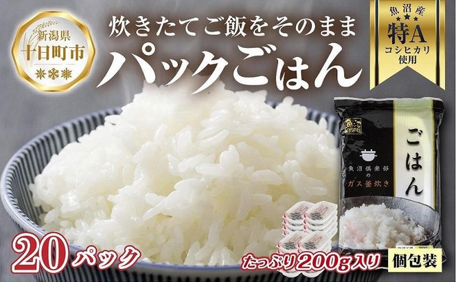 新潟県 魚沼産 備蓄 コシヒカリ ご飯 200g×20 パック ごはん レンジ 簡単 巣籠り 無添加 パックご飯 ブランド米 便利 簡単調理 温めるだけ 
