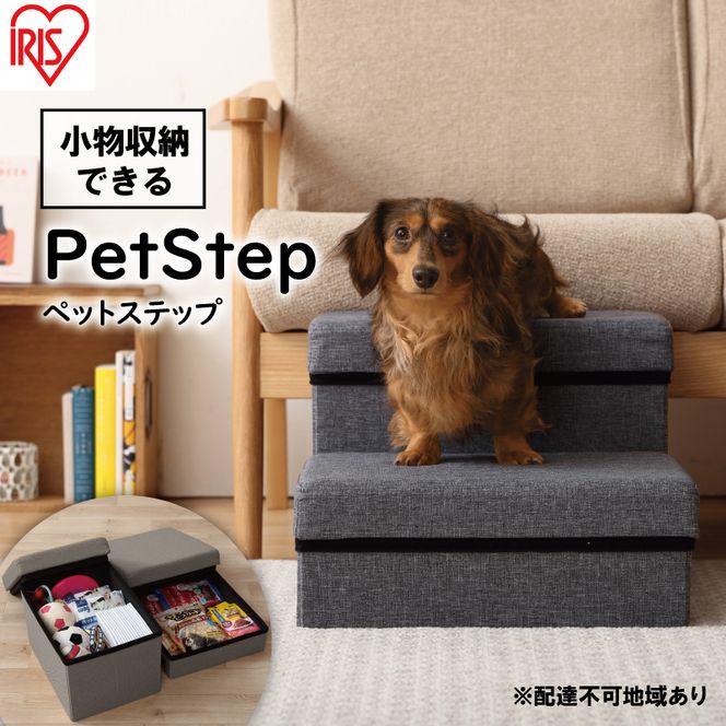 ペットステップ P-STA グレー アイリスオーヤマ 雑貨 日用品 ペット用品 