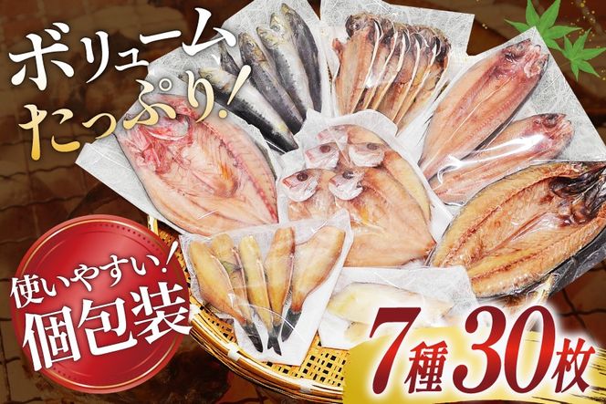 【CF01】厳選魚種 干物 セット 約3kg 30枚入 [カネダイ 宮城県 気仙沼市 20564364] 魚 魚介類 ひもの 個包装 チダイ 飛魚 トビウオ 鯖 さば サバ 真鱈 ウマヅラハギ アジ イワシ おかず 詰め合わせ