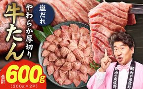G4706 【お試し】厚切り牛タン 600g 秘伝の塩だれ【300g×2P 牛肉 牛タン 牛たん 厚切り牛タン 焼肉 BBQ キャンプ アウトドア 焼くだけ 訳あり サイズ不揃い 小分け】