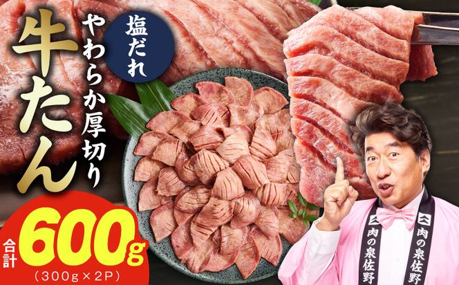 G4706 【お試し】厚切り牛タン 600g 秘伝の塩だれ【300g×2P 牛肉 牛タン 牛たん 厚切り牛タン 焼肉 BBQ キャンプ アウトドア 焼くだけ 訳あり サイズ不揃い 小分け】