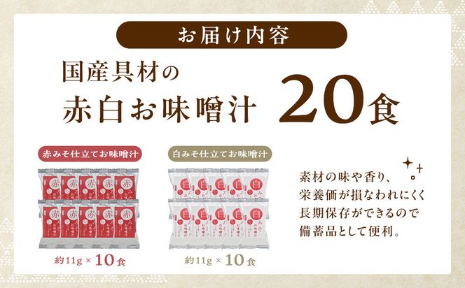 国産具材の赤白お味噌汁（フリーズドライ）20食 [AJ2] 303446_DY90002