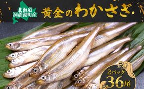 洞爺湖町産 黄金のわかさぎ 18尾×2P 計36尾 北海道産 ワカサギ わかさぎ 川魚 魚介類 産地直送 冷凍 お取り寄せ グルメ 料理 天ぷら フライ とうやマルシェ 北海道 洞爺湖町