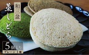 【蒸しどら プレーン 5個入 】和三盆 どら焼き 餡 ふわふわ しっとり食感 あいちの匠 ものづくりマイスター 優秀和菓子職 愛知県優秀技能者表彰受賞 H181-007