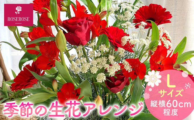 季節の生花アレンジ　Lサイズ 【 フラワー アレンジメント お花 ギフト プレゼント 贈り物 誕生日 お祝い 神奈川県 小田原市 】 142069_HQ003