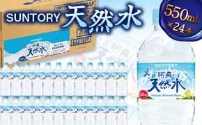 FK7-0199_サントリー天然水【550mlペット×24本】 熊本県 嘉島町