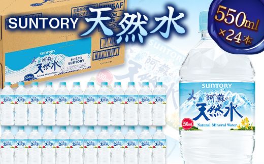 FK7-0199_サントリー天然水【550mlペット×24本】 熊本県 嘉島町