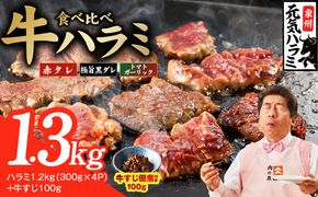 015B676 【3種食べ比べ】牛ハラミ 総量 1.3kg（ハラミ 300g×4P+牛すじ 100g）【牛肉 はらみ 小分け 焼肉 お弁当 BBQ 訳あり ワケアリ わけあり サイズ不揃い 規格外 TVで話題】