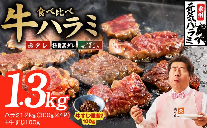 015B676 【3種食べ比べ】牛ハラミ 総量 1.3kg（ハラミ 300g×4P+牛すじ 100g）【牛肉 はらみ 小分け 焼肉 お弁当 BBQ 訳あり ワケアリ わけあり サイズ不揃い 規格外 TVで話題】