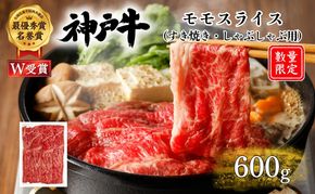 神戸牛 数量限定 モモ すき焼き 600g すき焼き肉 すき焼き用 しゃぶしゃぶ 赤身 肉 お肉 牛肉 ブランド牛 但馬牛 黒毛和牛 帝神志方