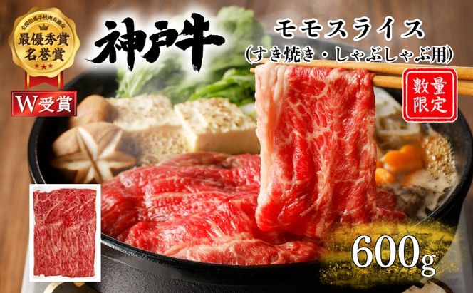 神戸牛 訳あり 数量限定 モモ すき焼き 600g すき焼き肉 すき焼き用 しゃぶしゃぶ 赤身 肉 お肉 牛肉 ブランド牛 但馬牛 黒毛和牛 帝神志方