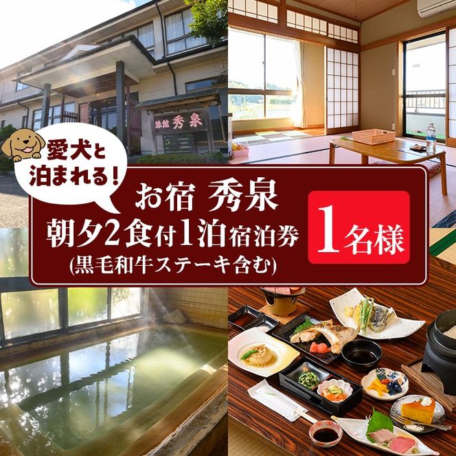 isa812 お宿秀泉 愛犬と泊まれる1名様宿泊券(黒毛和牛ステーキ含む朝夕2食付) 鹿児島県 伊佐市 宿泊 宿泊券 宿泊チケット 旅行 天然温泉 伊佐米 黒毛和牛 ステーキ 愛犬 犬 同伴可 【お宿秀泉】