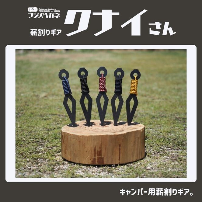 薪割りクサビ クナイさん 1本 フジノハガネ キャンプ アウトドア グッズ 