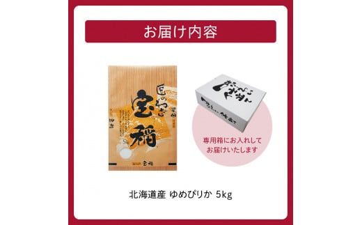 精米したてをお届け！北海道産 ゆめぴりか 5kg_S036-0035