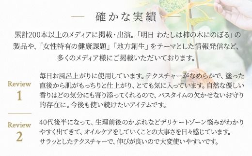 明日 わたしは柿の木にのぼる/フェミニンオイル 60ml ※着日指定不可