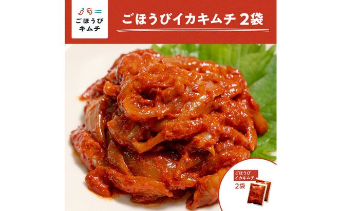 【ごほうびキムチ】イカキムチ（130g×2袋）【 キムチ 神奈川県 小田原市 】 142069_FZ021
