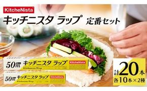 キッチニスタラップ 定番セット （ 20本入り ） ラップ 食品ラップ セット 50ｍ キッチン 台所用品 日用品 キッチニスタ 消耗品 キッチン用品 [DO002ci]
