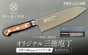 【井口庖丁本店】オリジナル三徳包丁 刃渡り18cm モリブデン鋼＜本刃付なし＞｜京都 老舗 三徳包丁 プロの料理人御用達 人気［ 有名包丁店 木目三徳包丁 本刃付け 万能包丁 キレ味 耐久性 おすすめ 料理 ギフト プレゼント 贈答 ご自宅用 お取り寄せ 通販 送料無料 ふるさと納税 ］ 261009_A-XU002VC02