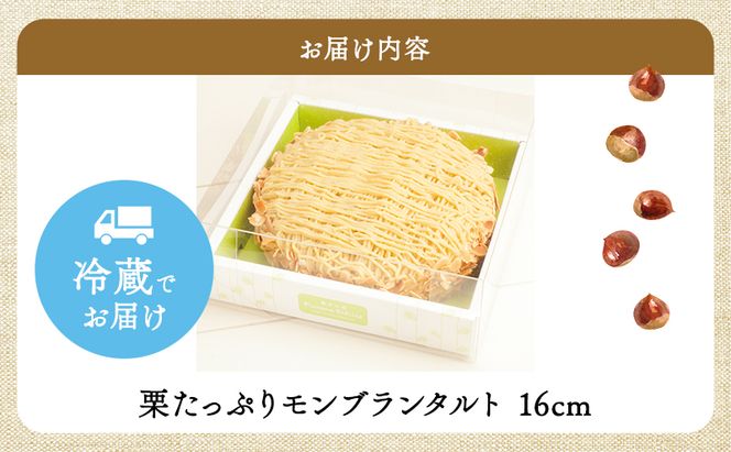 菓子工房フラノデリス【栗たっぷりモンブランタルト】(お菓子 スイーツ デザート お祝い おやつ 贈り物 ギフト 甘い 手作り 北海道 送料無料 道産 富良野 ふらの 人気)
