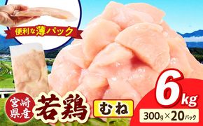 宮崎県産 若鶏切身 むね肉 6kg（300g×20袋）_b0794_it_x2