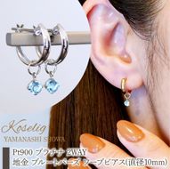 Pt900 プラチナ 2WAY ピアス 地金 ブルートパーズ フープピアス(直径10mm) 保証書付 SMK-5249 SWAD098-btp
