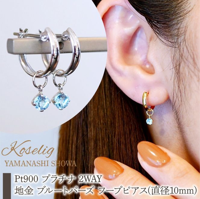 Pt900 プラチナ 2WAY ピアス 地金 ブルートパーズ フープピアス(直径10mm) 保証書付 SMK-5249 SWAD098-btp
